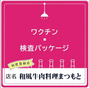ワクチン・検査パッケージ制度登録店