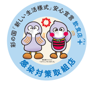安心宣言飲食店＋（プラス）認証店